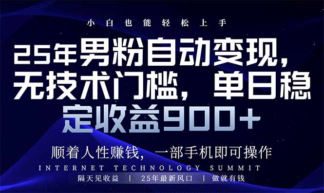 25年男粉自动变现，小白轻松上手，日入900+-狗哥口子