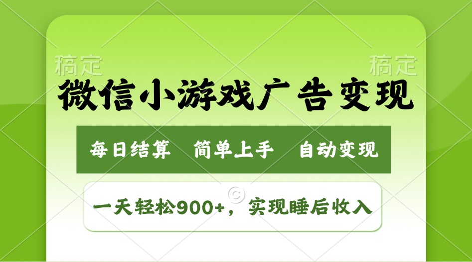 小游戏广告变现玩法，一天轻松日入900+，实现睡后收入-狗哥口子