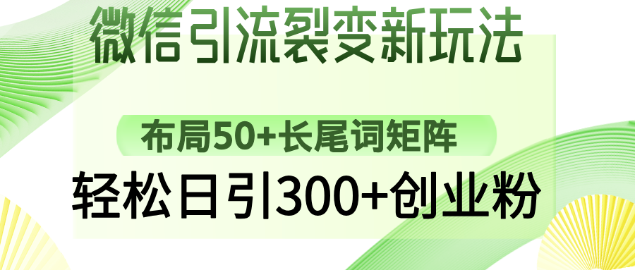 微信引流裂变新玩法：布局50+长尾词矩阵，轻松日引300+创业粉-狗哥口子