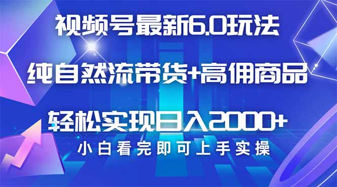 视频号带货最新6.0玩法，作品制作简单，当天起号，复制粘贴，轻松矩阵…-狗哥口子