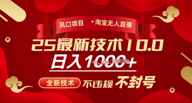 2025年淘宝无人直播带货10.0，全新技术，不违规，不封号，纯小白操作，日入多张【揭秘】-狗哥口子