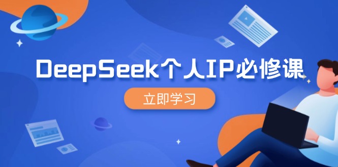 DeepSeek个人IP必修课，打造IP、裂变粉丝，轻松放大营销能翻百倍-狗哥口子