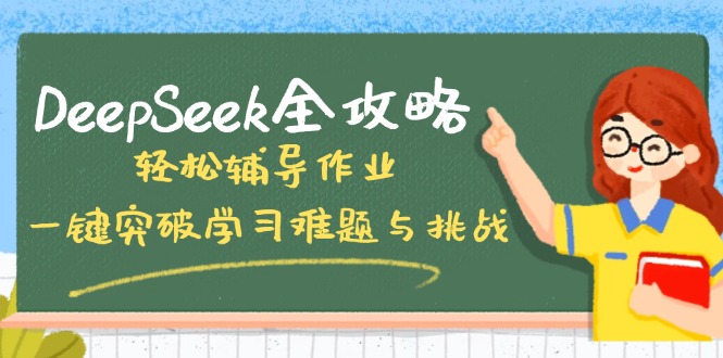 DeepSeek全攻略，轻松辅导作业，一键突破学习难题与挑战！-狗哥口子