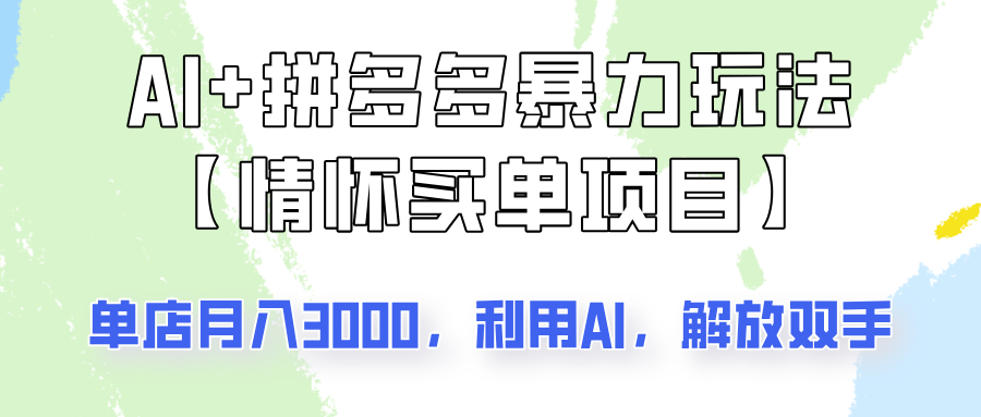 AI+拼多多暴力组合，情怀买单项目玩法揭秘！单店3000+，可矩阵操作！-狗哥口子