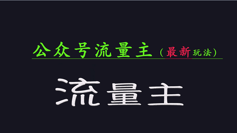 公众号流量全网最新玩法核心，系统讲解各种先进玩法和稳定收益的方法-狗哥口子