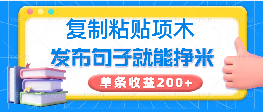 复制粘贴小项目，发布句子就能赚米，单条收益200+-狗哥口子