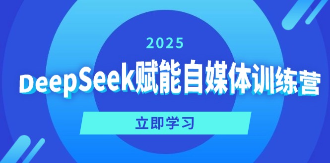 DeepSeek赋能自媒体训练营，定位、变现、爆文全攻略！-狗哥口子