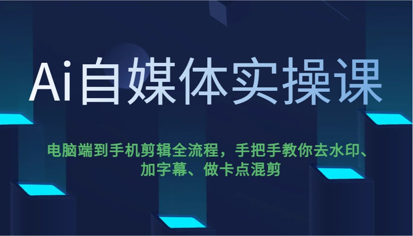 Ai自媒体实操课，电脑端到手机剪辑全流程，手把手教你去水印、加字幕、做卡点混剪-狗哥口子