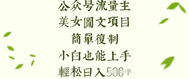 流量主长期收益项目，美女图片简单复制，小白也能上手，轻松日入5张-狗哥口子