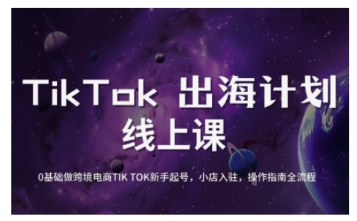 TikTok跨境电商新手起号与运营全攻略，0基础做跨境电商TIKTOK新手起号，小店入驻，操作指南全流程-狗哥口子