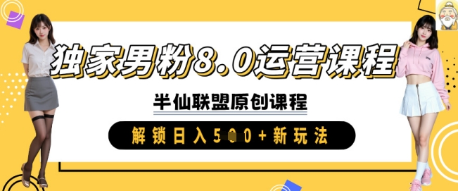 独家男粉8.0运营课程，实操进阶，解锁日入 5张 新玩法-狗哥口子