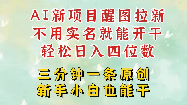 AI新风口，2025拉新项目，醒图拉新强势来袭，五分钟一条作品，单号日入四位数-狗哥口子