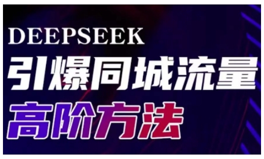 Deepseek引爆同城引流高阶玩法，助力实体门店实现高效转化与传播-狗哥口子