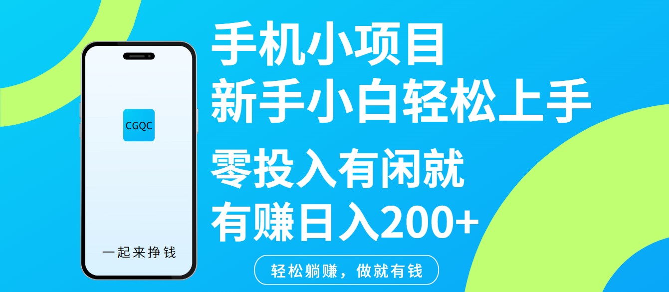 手机小项目新手小白轻松上手零投入有闲就有赚日入200+-狗哥口子