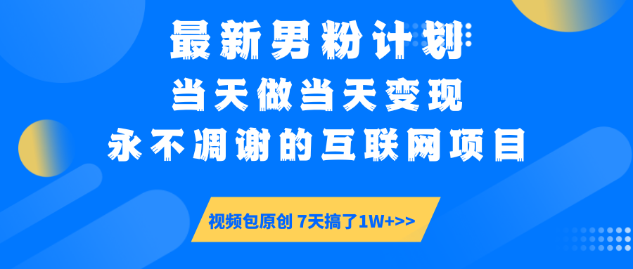 最新男粉计划6.0玩法，永不凋谢的互联网项目 当天做当天变现，视频包原…-狗哥口子