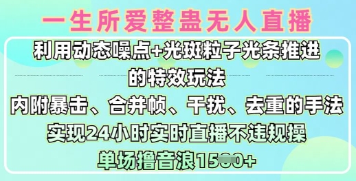 一生所爱无人整蛊升级版9.0，利用动态噪点+光斑粒子光条推进的特效玩法，实现24小时实时直播不违规操，单场日入1.5k-狗哥口子