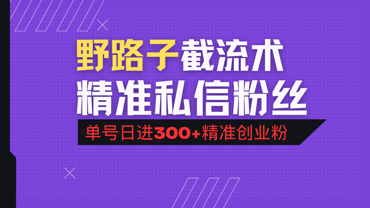 抖音评论区野路子引流术，精准私信粉丝，单号日引流300+精准创业粉-狗哥口子