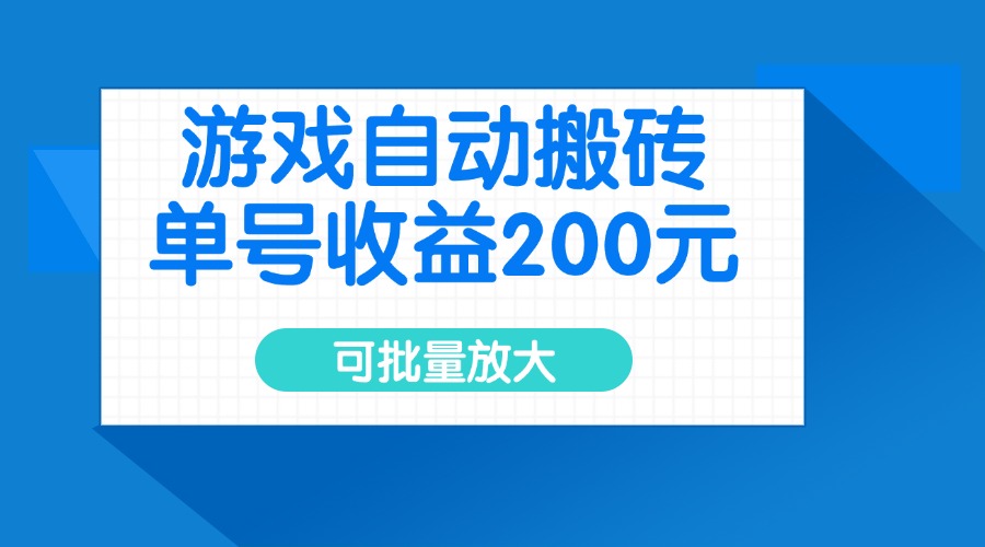 游戏自动搬砖，单号收益200元，可批量放大-狗哥口子