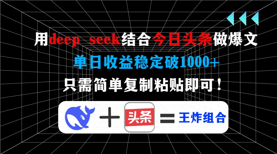 用deep seek结合今日头条做爆文，单日收益稳定破1000+，只需简单复制粘…-狗哥口子