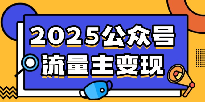 2025公众号流量主变现，0成本启动，AI产文，小绿书搬砖全攻略！-狗哥口子