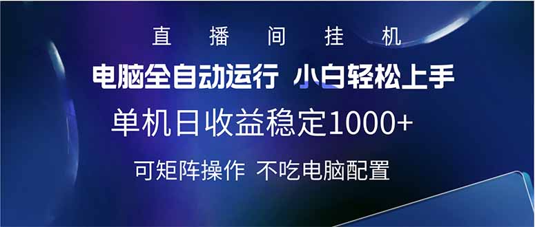 2025直播间最新玩法单机日入1000+ 全自动运行 可矩阵操作-狗哥口子