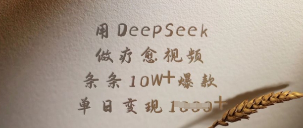 用DeepSeek做疗愈视频，条条10W+爆款，单日变现多张-狗哥口子