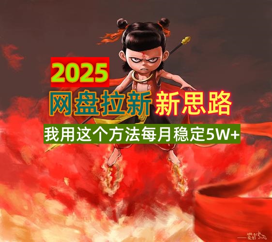 2025网盘拉新新思路，我用这个方法每月稳定5W+适合碎片时间做-狗哥口子