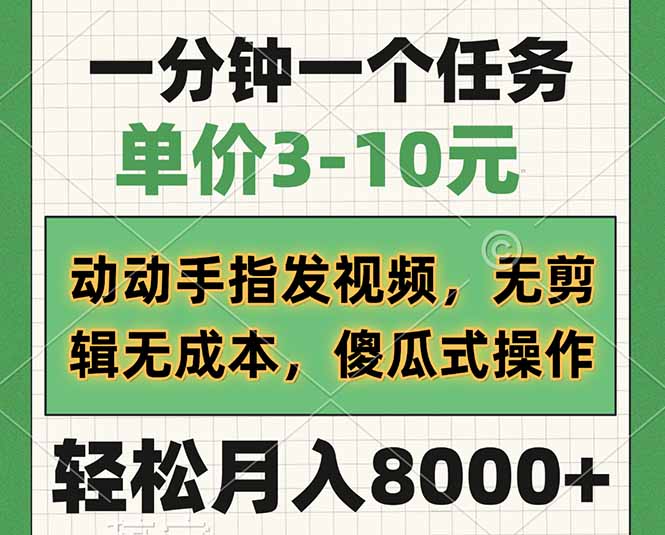 一分钟一个任务，单价3-10元，动动手指发视频，无剪辑无成本，傻瓜式操…-狗哥口子