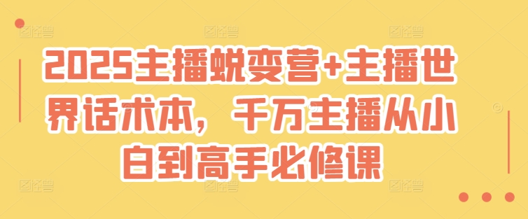 2025主播蜕变营+主播世界话术本，千万主播从小白到高手必修课-狗哥口子