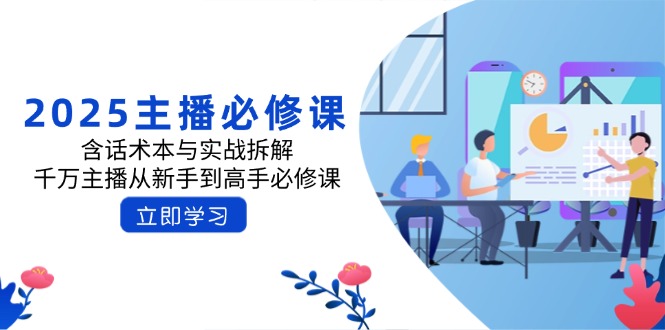 2025主播必修课：含话术本与实战拆解，千万主播从新手到高手必修课-狗哥口子