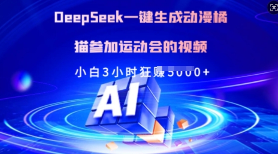 Deepseek一键生成动漫橘猫参加运动会的视频，小白3小时狂收多张-狗哥口子