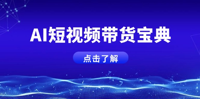 AI短视频带货宝典，智能生成话术，矩阵账号运营思路全解析！-狗哥口子