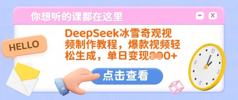 DeepSeek冰雪奇观视频制作教程，爆款视频轻松生成，单日变现多张-狗哥口子