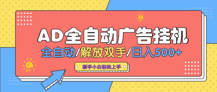 AD广告全自动挂机 全自动解放双手 单日500+ 背靠大平台-狗哥口子