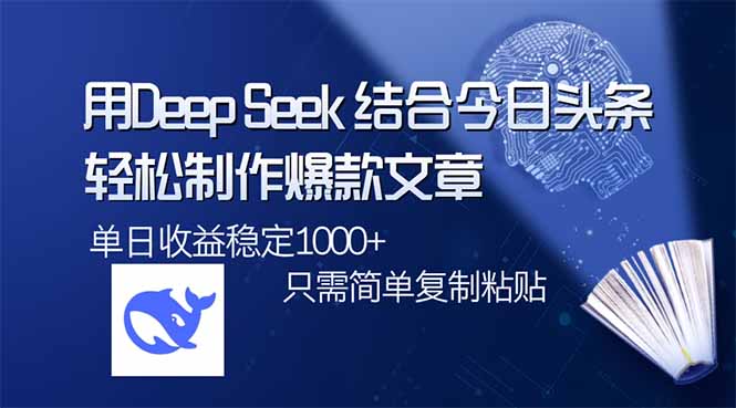 用DeepSeek结合今日头条，轻松制作爆款文章，单日稳定1000+，只需简单…-狗哥口子