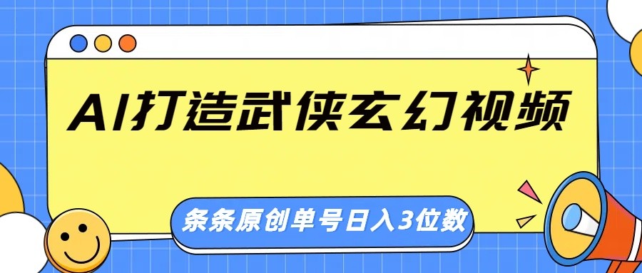 AI打造武侠玄幻视频，条条原创、画风惊艳，单号轻松日入三位数-狗哥口子