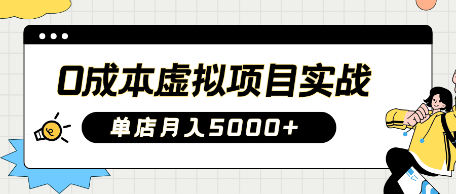 2025淘宝虚拟项目实操指南：0成本开店，新手单店月入5000+【5节系列课程】-狗哥口子