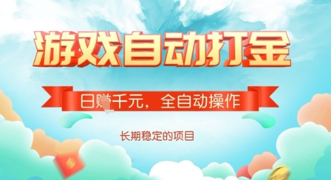 全自动打金搬砖网游，日入多张，长期稳定收益的副业项目【揭秘】-狗哥口子