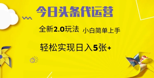 今日头条代运营，新2.0玩法，小白轻松做，每日实现躺Z5张【揭秘】-狗哥口子