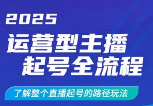 2025运营型主播起号全流程，了解整个直播起号的路径玩法(全程一个半小时，干货满满)-狗哥口子