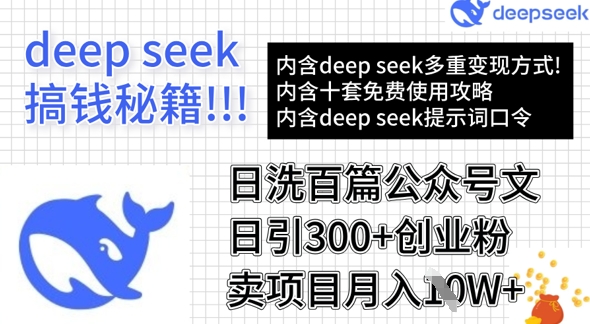 用DeepSeek日洗百篇公众号文章，轻松日引300+创业粉，卖项目月入1w+-狗哥口子