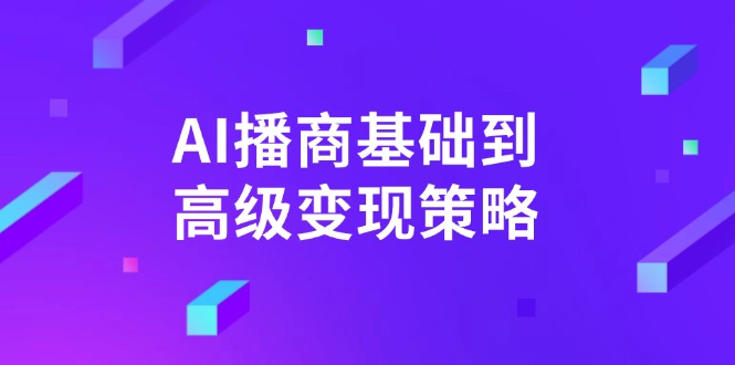 AI-播商基础到高级变现策略。通过详细拆解和讲解，实现商业变现。-狗哥口子