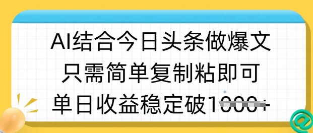 ai结合今日头条做半原创爆款视频，单日收益稳定多张，只需简单复制粘-狗哥口子