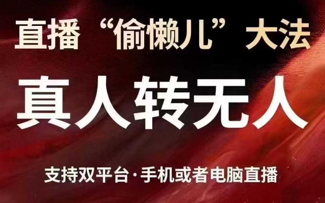 直播“偷懒儿”大法，真人转无人，支持抖音视频号双平台手机或者电脑直播-狗哥口子