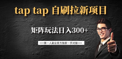 taptap拉新自刷项目，一个新用户14元，矩阵玩法日入300+-狗哥口子