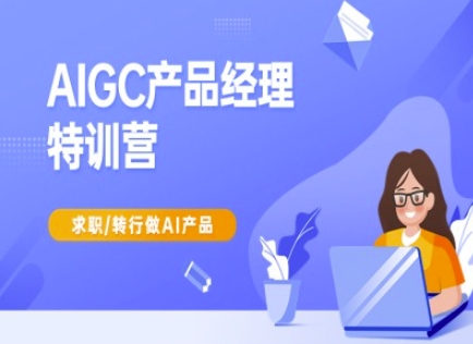 AIGC产品经理特训营-产品经理较教程，求职转行做AI产品-狗哥口子