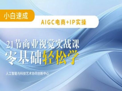 AIGC电商必备实操：21节平面设计实战课，教你玩转AI-狗哥口子