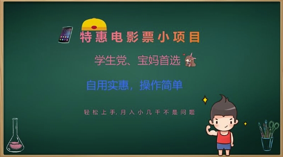 特惠电影票小项目，学生党、宝妈首选，轻松上手，月入小几千不是问题，自用实惠，操作简单-狗哥口子