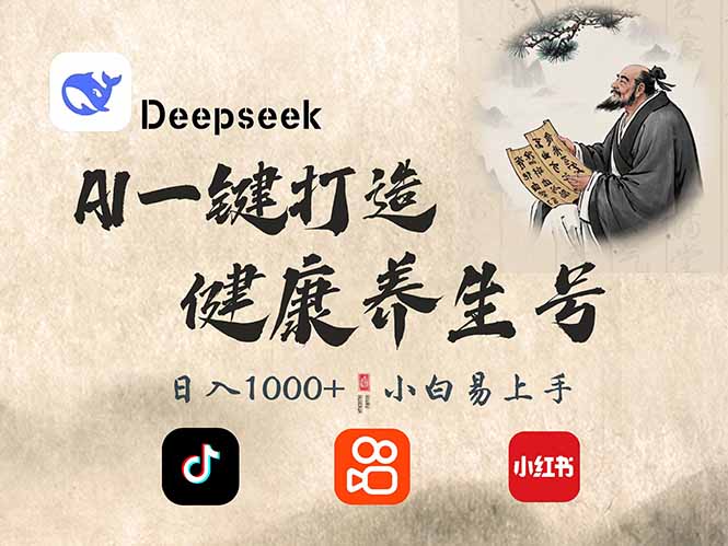 DeepSeek做养生号，一条作品涨粉2万+，轻松日入300+-狗哥口子