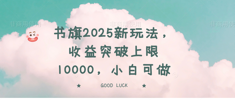 书旗2025新玩法，收益突破上限10000，小白可做-狗哥口子